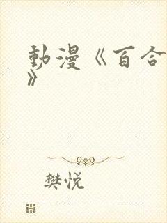 动漫《百合绚斗》