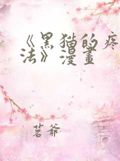 《黑猫的疼爱方法》漫画