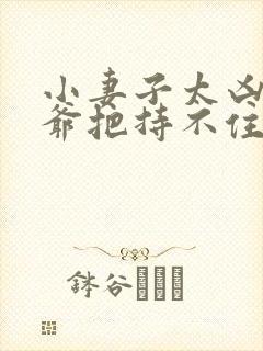 小妻子太凶,陆爷把持不住了 小说免费阅读