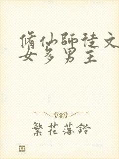 修仙师徒文,一女多男主