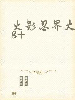 火影忍界大战18+