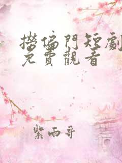 捞偏门短剧全集免费观看