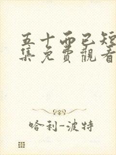 五十而已短剧全集免费观看