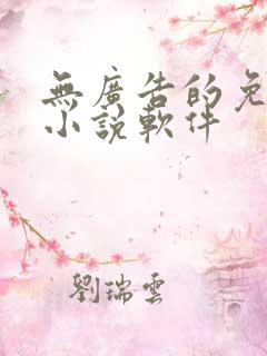 无广告的免费看小说软件