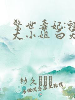 惊世毒妃:轻狂大小姐 白天