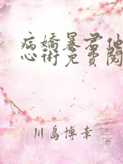 病娇暴君他有读心术免费阅读