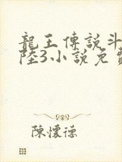 龙王传说斗罗大陆3小说免费阅读