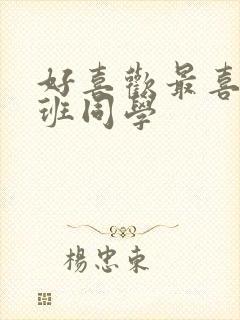 好喜欢最喜欢同班同学