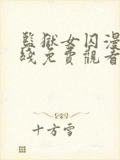 监狱女囚漫画在线免费观看