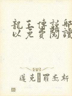 龙王传说哪里可以免费阅读