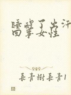 睡醒了出汗怎么回事女性