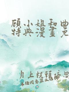 顾小姐和曲小姐特典漫画免费