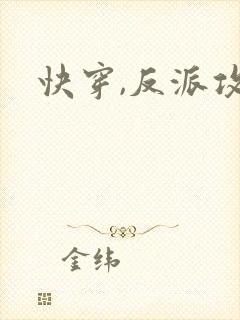 快穿,反派攻略
