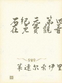 石纪元 第四季在免费观看