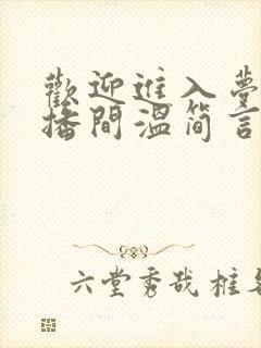 欢迎进入梦魇直播间温简言无弹窗无广告