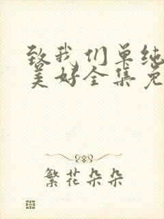 致我们单纯的小美好全集免费高清