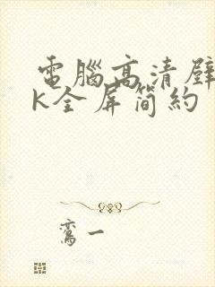 电脑高清壁纸4k全屏简约