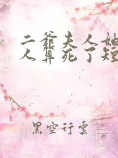 二爷夫人她又把人算死了短剧