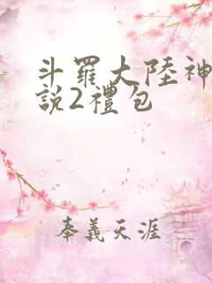 斗罗大陆神界传说2礼包