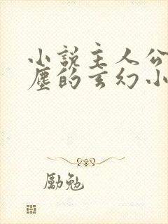 小说主人公叫叶尘的玄幻小说