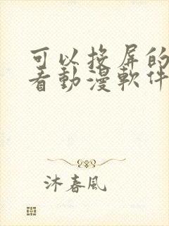 可以投屏的免费看动漫软件