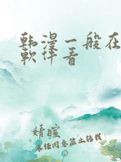 韩漫一般在什么软件看