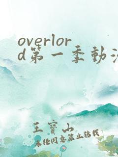 overlord第一季动漫在线观看