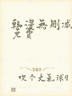 韩漫无删减在线免费