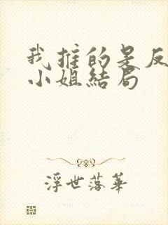 我推的是反派大小姐结局