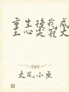 重生后我成了傻王心尖宠大结局