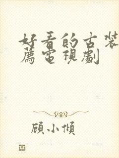 好看的古装片推荐电视剧