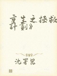 重生之拯救大佬计划》