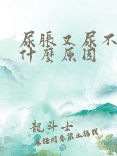 尿胀又尿不出是什么原因