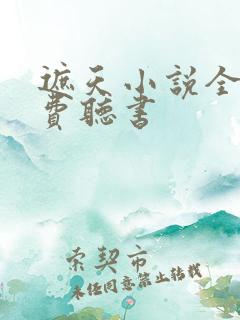 遮天小说全集免费听书