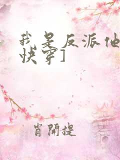 我是反派他爸[快穿]