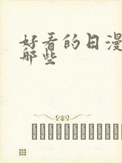 好看的日漫都有哪些