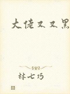 大佬又又黑化了