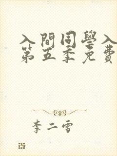 入间同学入魔了第五季免费观看