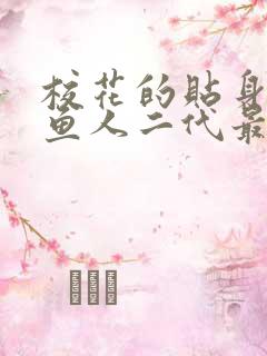 校花的贴身高手鱼人二代最新章节