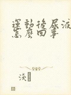 运动后尿液很黄怎么回事