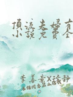 顶流夫妇有点甜小说免费全文笔趣阁