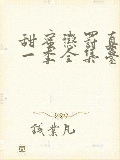 甜蜜惩罚真人第一季全集台词完整免费观看