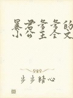 暴君爹爹的团宠小公主全文txt下载