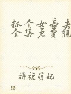 抓个女帝去打工全集免费观看