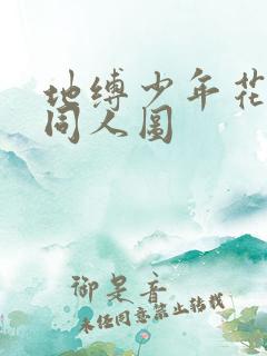 地缚少年花子君同人图