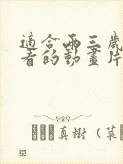 适合两三岁小孩看的动画片