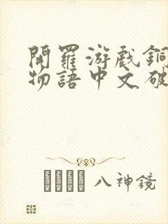 开罗游戏铜锣烧物语中文破解版