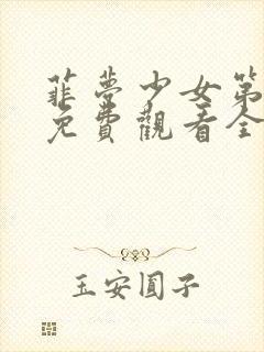 菲梦少女第三季免费观看全集