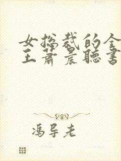 女总裁的全能兵王萧晨听书网有声小说