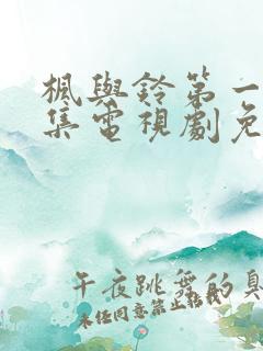 枫与铃第一季全集电视剧免费播放3集